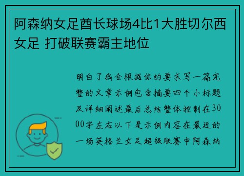 阿森纳女足酋长球场4比1大胜切尔西女足 打破联赛霸主地位 阿森纳女足酋长球场4比1大胜切尔西女足 打破联赛霸主地位
