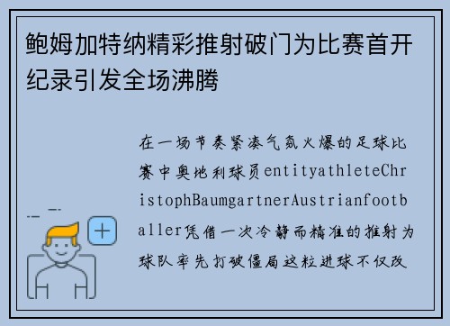 鲍姆加特纳精彩推射破门为比赛首开纪录引发全场沸腾 鲍姆加特纳精彩推射破门为比赛首开纪录引发全场沸腾