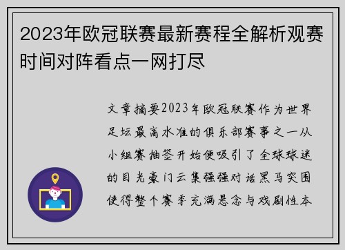 2023年欧冠联赛最新赛程全解析观赛时间对阵看点一网打尽 2023年欧冠联赛最新赛程全解析观赛时间对阵看点一网打尽