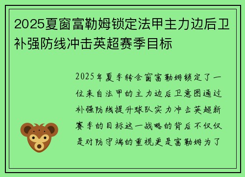 2025夏窗富勒姆锁定法甲主力边后卫补强防线冲击英超赛季目标 2025夏窗富勒姆锁定法甲主力边后卫补强防线冲击英超赛季目标