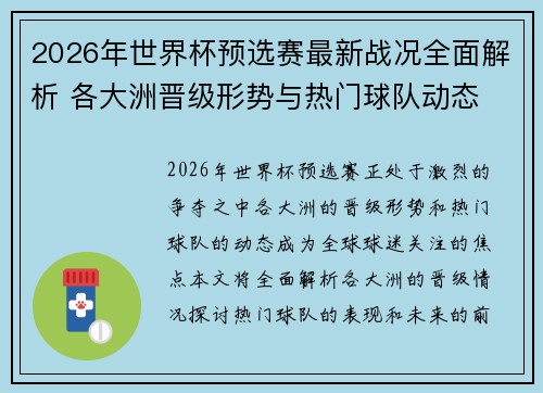 2026年世界杯预选赛最新战况全面解析 各大洲晋级形势与热门球队动态