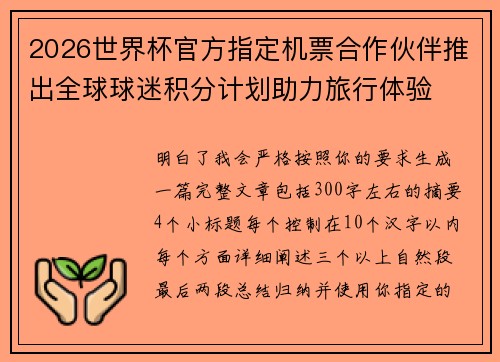 2026世界杯官方指定机票合作伙伴推出全球球迷积分计划助力旅行体验