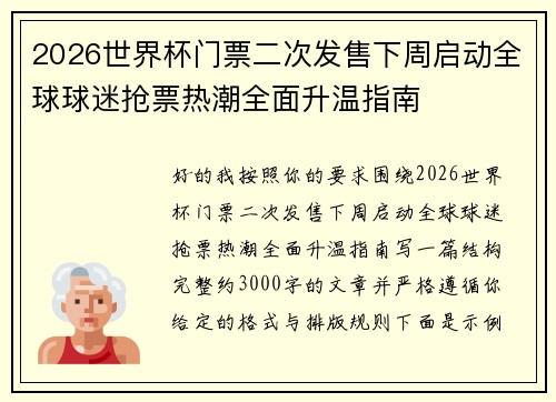 2026世界杯门票二次发售下周启动全球球迷抢票热潮全面升温指南 2026世界杯门票二次发售下周启动全球球迷抢票热潮全面升温指南