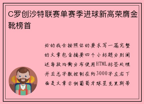 C罗创沙特联赛单赛季进球新高荣膺金靴榜首 C罗创沙特联赛单赛季进球新高荣膺金靴榜首