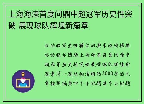 上海海港首度问鼎中超冠军历史性突破 展现球队辉煌新篇章 上海海港首度问鼎中超冠军历史性突破 展现球队辉煌新篇章