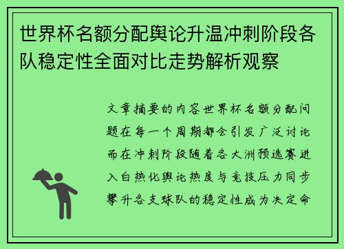 世界杯名额分配舆论升温冲刺阶段各队稳定性全面对比走势解析观察