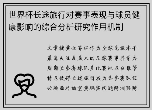 世界杯长途旅行对赛事表现与球员健康影响的综合分析研究作用机制 世界杯长途旅行对赛事表现与球员健康影响的综合分析研究作用机制