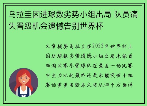乌拉圭因进球数劣势小组出局 队员痛失晋级机会遗憾告别世界杯 乌拉圭因进球数劣势小组出局 队员痛失晋级机会遗憾告别世界杯