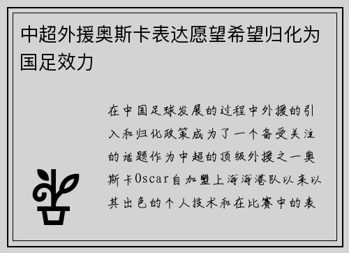 中超外援奥斯卡表达愿望希望归化为国足效力 中超外援奥斯卡表达愿望希望归化为国足效力