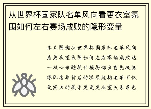 从世界杯国家队名单风向看更衣室氛围如何左右赛场成败的隐形变量 从世界杯国家队名单风向看更衣室氛围如何左右赛场成败的隐形变量