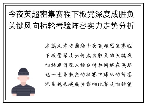 今夜英超密集赛程下板凳深度成胜负关键风向标轮考验阵容实力走势分析 今夜英超密集赛程下板凳深度成胜负关键风向标轮考验阵容实力走势分析