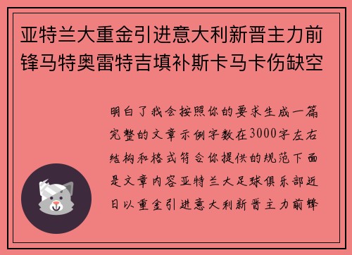 亚特兰大重金引进意大利新晋主力前锋马特奥雷特吉填补斯卡马卡伤缺空缺 亚特兰大重金引进意大利新晋主力前锋马特奥雷特吉填补斯卡马卡伤缺空缺