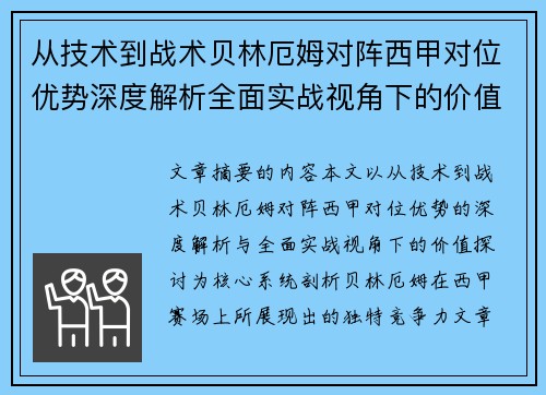 从技术到战术贝林厄姆对阵西甲对位优势深度解析全面实战视角下的价值探讨