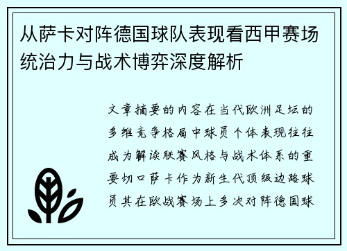 从萨卡对阵德国球队表现看西甲赛场统治力与战术博弈深度解析 从萨卡对阵德国球队表现看西甲赛场统治力与战术博弈深度解析