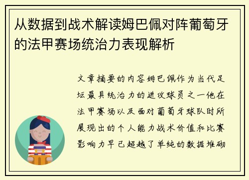 从数据到战术解读姆巴佩对阵葡萄牙的法甲赛场统治力表现解析 从数据到战术解读姆巴佩对阵葡萄牙的法甲赛场统治力表现解析