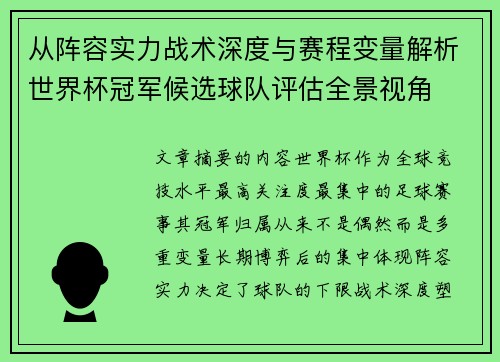 从阵容实力战术深度与赛程变量解析世界杯冠军候选球队评估全景视角 从阵容实力战术深度与赛程变量解析世界杯冠军候选球队评估全景视角