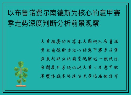 以布鲁诺费尔南德斯为核心的意甲赛季走势深度判断分析前景观察 以布鲁诺费尔南德斯为核心的意甲赛季走势深度判断分析前景观察