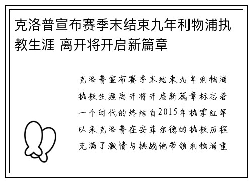 克洛普宣布赛季末结束九年利物浦执教生涯 离开将开启新篇章 克洛普宣布赛季末结束九年利物浦执教生涯 离开将开启新篇章
