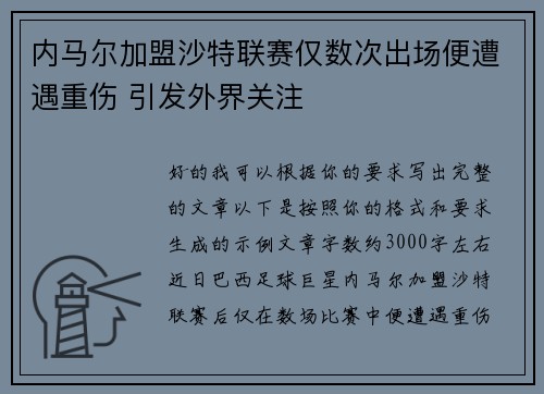 内马尔加盟沙特联赛仅数次出场便遭遇重伤 引发外界关注 内马尔加盟沙特联赛仅数次出场便遭遇重伤 引发外界关注