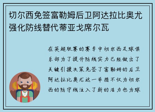 切尔西免签富勒姆后卫阿达拉比奥尤强化防线替代蒂亚戈席尔瓦