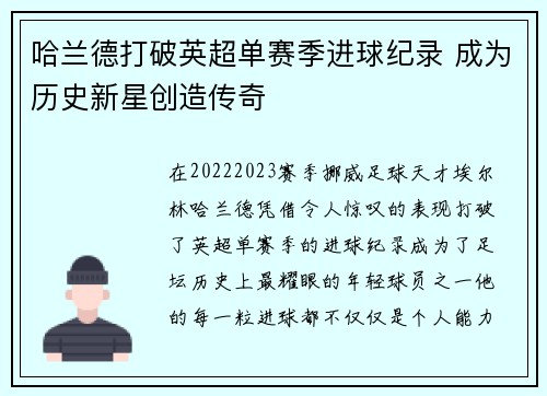 哈兰德打破英超单赛季进球纪录 成为历史新星创造传奇 哈兰德打破英超单赛季进球纪录 成为历史新星创造传奇
