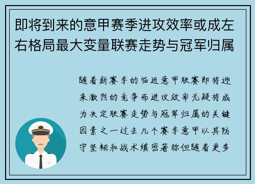 即将到来的意甲赛季进攻效率或成左右格局最大变量联赛走势与冠军归属 即将到来的意甲赛季进攻效率或成左右格局最大变量联赛走势与冠军归属