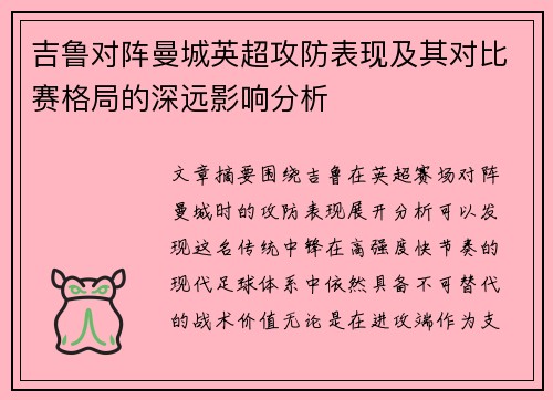 吉鲁对阵曼城英超攻防表现及其对比赛格局的深远影响分析 吉鲁对阵曼城英超攻防表现及其对比赛格局的深远影响分析