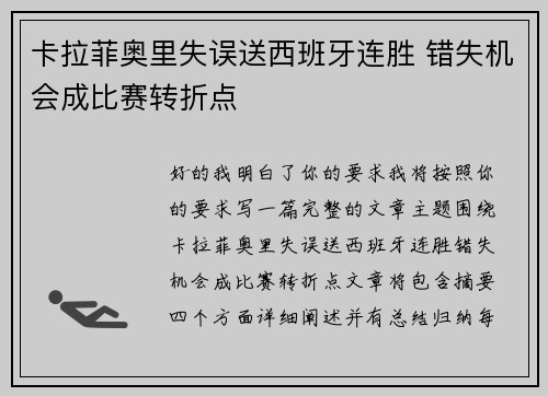 卡拉菲奥里失误送西班牙连胜 错失机会成比赛转折点 卡拉菲奥里失误送西班牙连胜 错失机会成比赛转折点