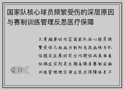 国家队核心球员频繁受伤的深层原因与赛制训练管理反思医疗保障 国家队核心球员频繁受伤的深层原因与赛制训练管理反思医疗保障