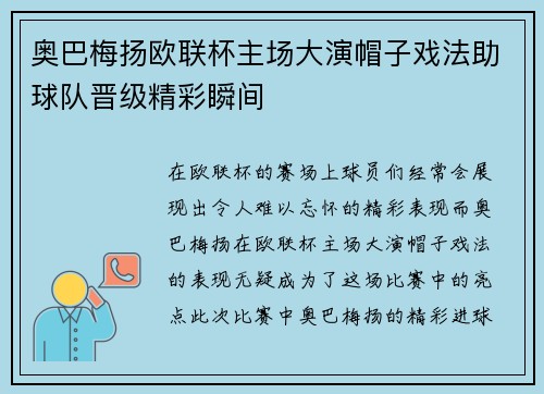 奥巴梅扬欧联杯主场大演帽子戏法助球队晋级精彩瞬间