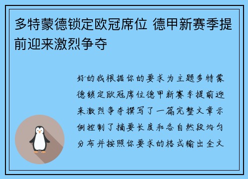 多特蒙德锁定欧冠席位 德甲新赛季提前迎来激烈争夺 多特蒙德锁定欧冠席位 德甲新赛季提前迎来激烈争夺
