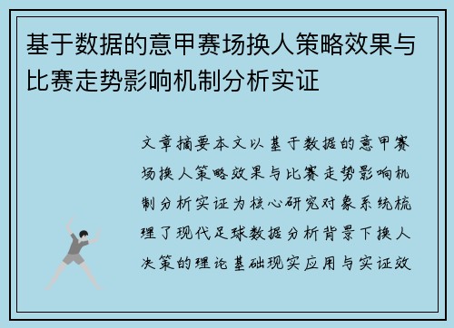 基于数据的意甲赛场换人策略效果与比赛走势影响机制分析实证 基于数据的意甲赛场换人策略效果与比赛走势影响机制分析实证