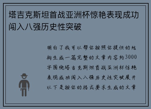 塔吉克斯坦首战亚洲杯惊艳表现成功闯入八强历史性突破 塔吉克斯坦首战亚洲杯惊艳表现成功闯入八强历史性突破