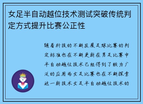 女足半自动越位技术测试突破传统判定方式提升比赛公正性 女足半自动越位技术测试突破传统判定方式提升比赛公正性