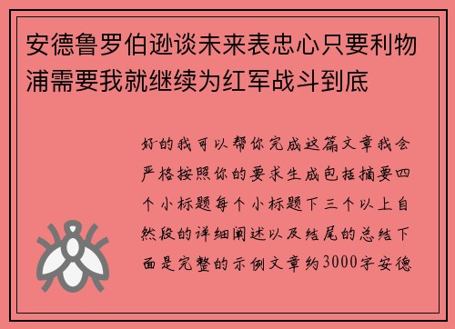 安德鲁罗伯逊谈未来表忠心只要利物浦需要我就继续为红军战斗到底 安德鲁罗伯逊谈未来表忠心只要利物浦需要我就继续为红军战斗到底