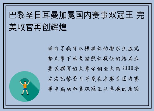 巴黎圣日耳曼加冕国内赛事双冠王 完美收官再创辉煌 巴黎圣日耳曼加冕国内赛事双冠王 完美收官再创辉煌