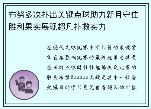 布努多次扑出关键点球助力新月守住胜利果实展现超凡扑救实力 布努多次扑出关键点球助力新月守住胜利果实展现超凡扑救实力