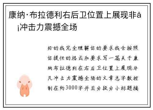 康纳·布拉德利右后卫位置上展现非凡冲击力震撼全场