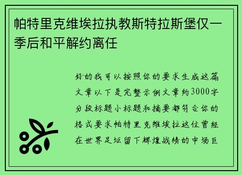帕特里克维埃拉执教斯特拉斯堡仅一季后和平解约离任 帕特里克维埃拉执教斯特拉斯堡仅一季后和平解约离任