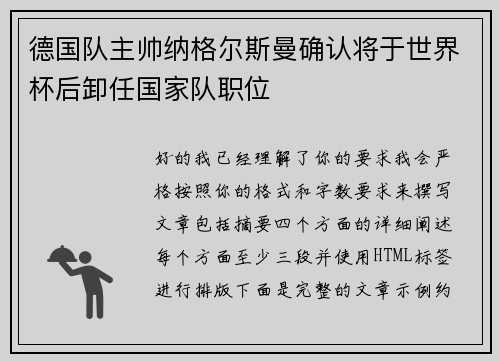 德国队主帅纳格尔斯曼确认将于世界杯后卸任国家队职位 德国队主帅纳格尔斯曼确认将于世界杯后卸任国家队职位