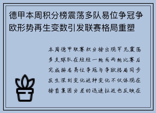 德甲本周积分榜震荡多队易位争冠争欧形势再生变数引发联赛格局重塑 德甲本周积分榜震荡多队易位争冠争欧形势再生变数引发联赛格局重塑