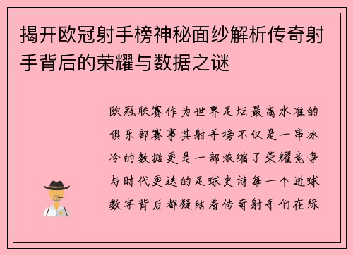 揭开欧冠射手榜神秘面纱解析传奇射手背后的荣耀与数据之谜 揭开欧冠射手榜神秘面纱解析传奇射手背后的荣耀与数据之谜