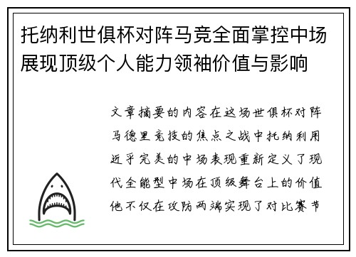 托纳利世俱杯对阵马竞全面掌控中场展现顶级个人能力领袖价值与影响