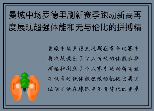 曼城中场罗德里刷新赛季跑动新高再度展现超强体能和无与伦比的拼搏精神 曼城中场罗德里刷新赛季跑动新高再度展现超强体能和无与伦比的拼搏精神
