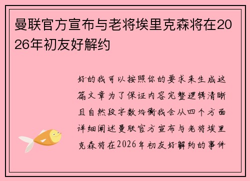 曼联官方宣布与老将埃里克森将在2026年初友好解约
