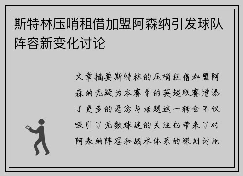 斯特林压哨租借加盟阿森纳引发球队阵容新变化讨论 斯特林压哨租借加盟阿森纳引发球队阵容新变化讨论
