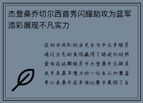 杰登桑乔切尔西首秀闪耀助攻为蓝军添彩展现不凡实力 杰登桑乔切尔西首秀闪耀助攻为蓝军添彩展现不凡实力
