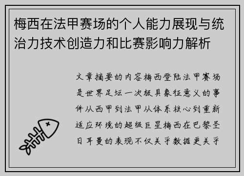 梅西在法甲赛场的个人能力展现与统治力技术创造力和比赛影响力解析 梅西在法甲赛场的个人能力展现与统治力技术创造力和比赛影响力解析