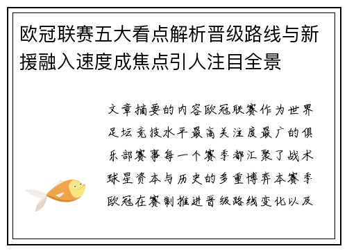 欧冠联赛五大看点解析晋级路线与新援融入速度成焦点引人注目全景