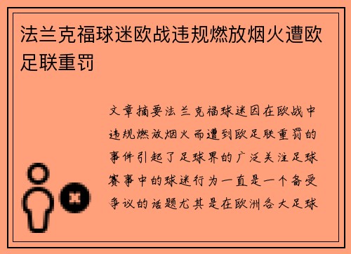 法兰克福球迷欧战违规燃放烟火遭欧足联重罚 法兰克福球迷欧战违规燃放烟火遭欧足联重罚